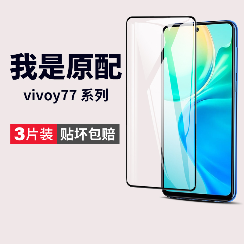 vivoy77钻石防爆钢化膜