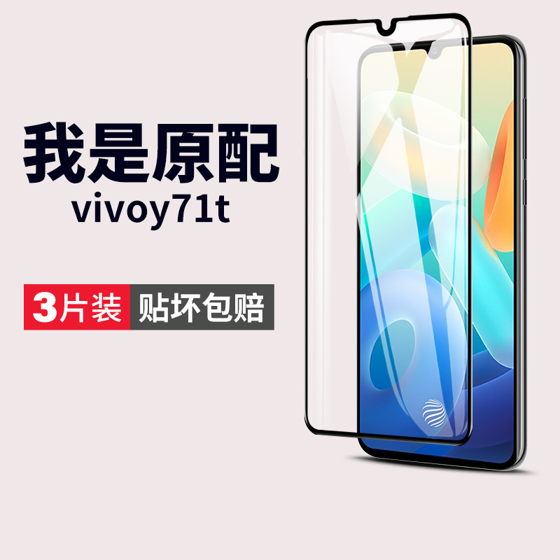 vivoy71t钢化膜全屏防摔蓝光