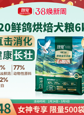 颜宠520鲜鸽烘焙狗粮小型犬柯基泰迪比熊通用中大型犬粮囤粮装6kg