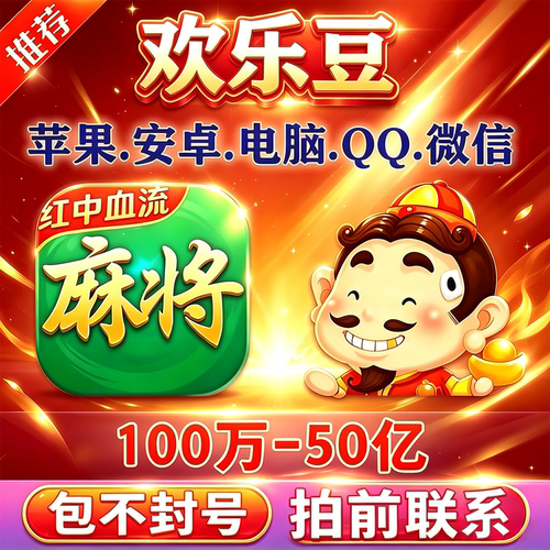 [推荐]欢乐豆麻将斗地主快速到账