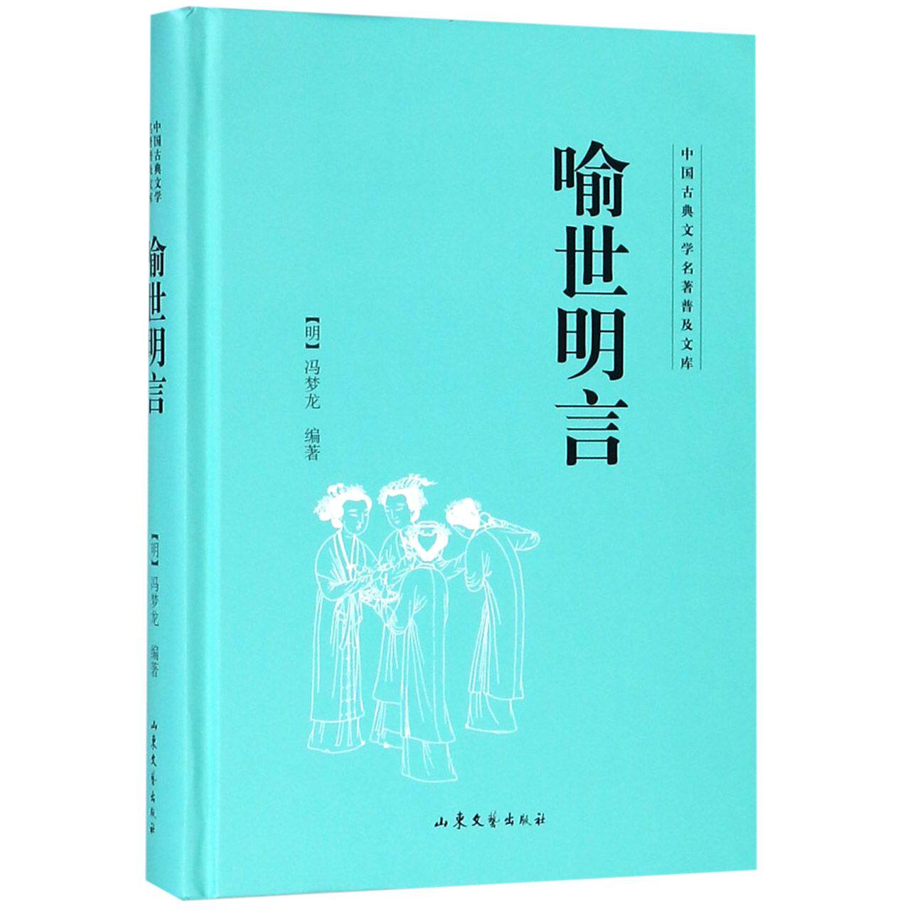 中国古典文学名著普及文库:喻世明言(b1y4)