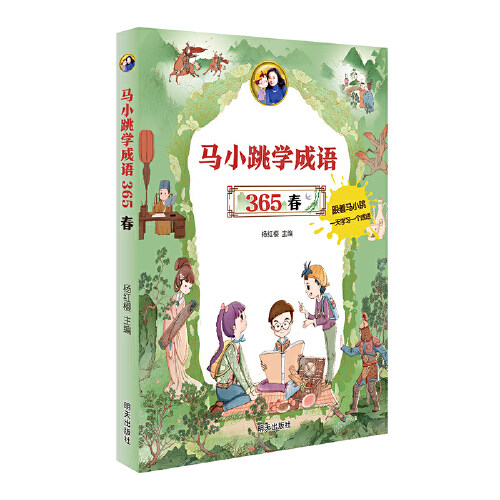 马小跳学成语365——春