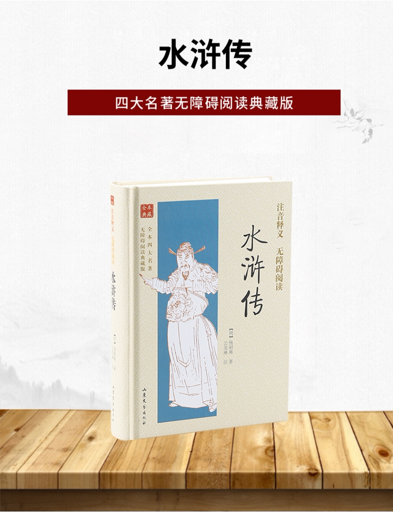 新华书店正版 水浒传 全本四大名著无障碍阅读典藏版(有声版)山东文艺