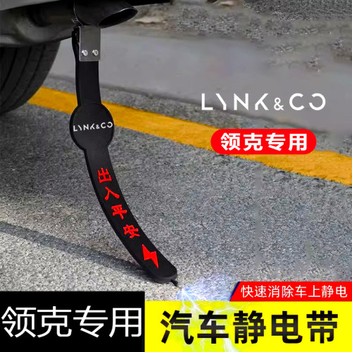 领克01 02 03 05 06 08 09新能源专用汽车静电拖地带防静电接地条