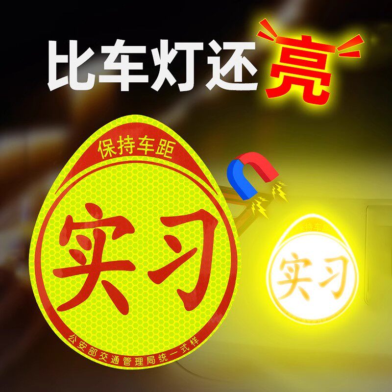 夜间醒目反光实习贴2026新款汽车标新手上路标准标磁性吸盘式车贴