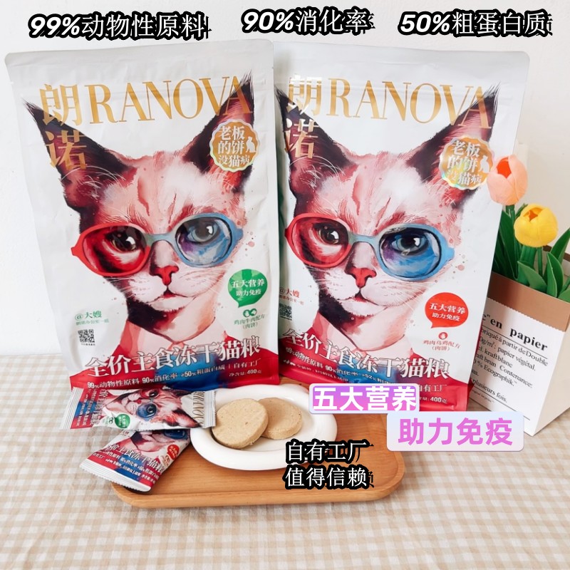朗诺猫主食猫冻干老板的饼400g【日期新鲜扫码防伪】