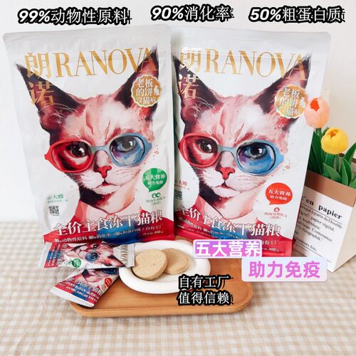 朗诺猫主食猫冻干老板的饼400g【扫码防伪】