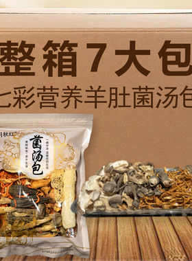 江月秋红羊肚菌汤包营养煲汤食材当季新菌精品菌汤火锅七彩70克