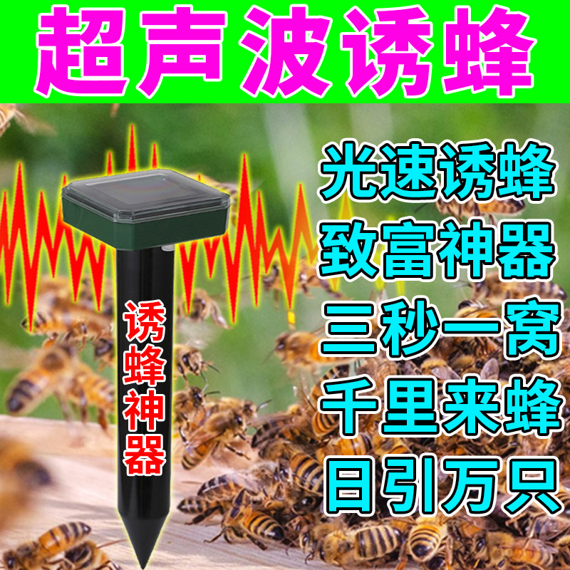 超声波诱蜂神器强效诱蜜蜂王中蜂土蜂野蜂招蜂水蜂蜡桶诱蜂膏专用