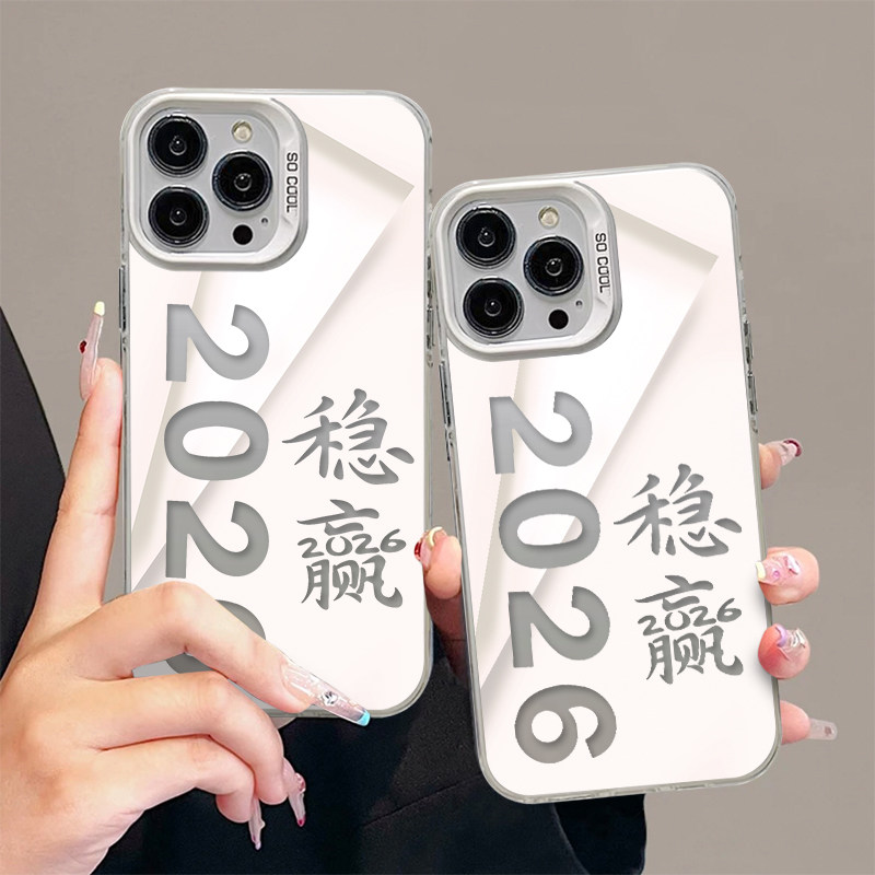 稳赢2026适用苹果17promax元气手机壳iPhone17/16/15/14/13pro新年新款vivo华为P70小米17/15oppo磨砂彩银壳