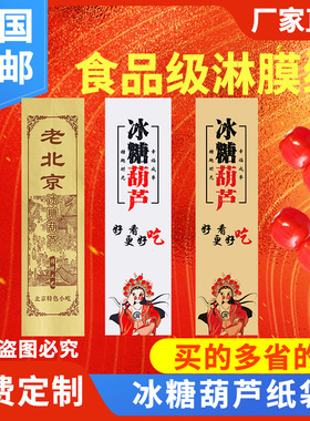 糖葫芦纸袋 冰糖葫芦包装纸袋牛皮纸袋老北京糖葫芦袋子定做