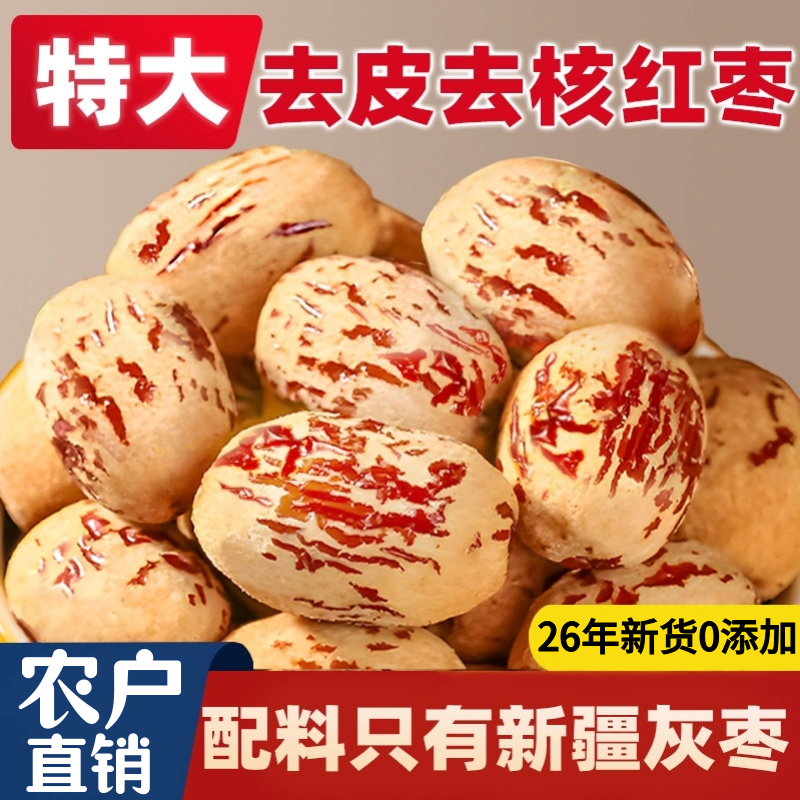 去皮去核红枣新疆婴无核脱免洗级大灰枣子儿辅特产零食官方正品