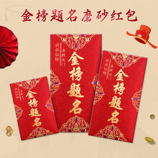 金榜题名红包袋中高考大学谢师宴结婚新婚专用利是封高档磨砂硬纸