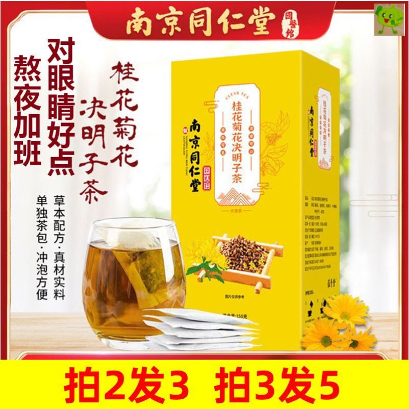 南京同仁堂菊花决明子茶对眼睛模糊吃什么好喝什么茶东西明目护眼