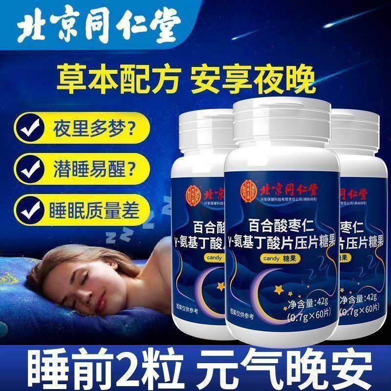 北京同仁堂酸枣仁茯苓百合y-氨基丁酸糖果睡眠快快入睡官方官网正