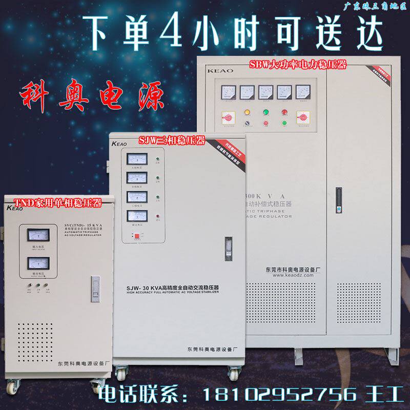 科奥单/三相稳压器全自动30/40/50/60/80/100/120kw/9kva电源380v