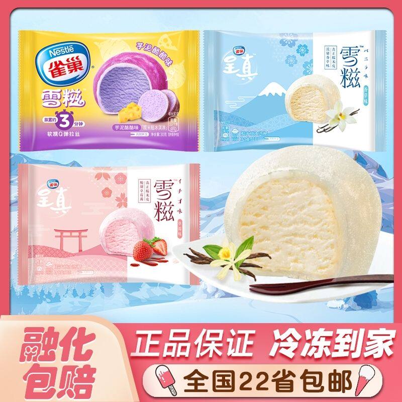 雀巢呈真雪糍日式雪球糯