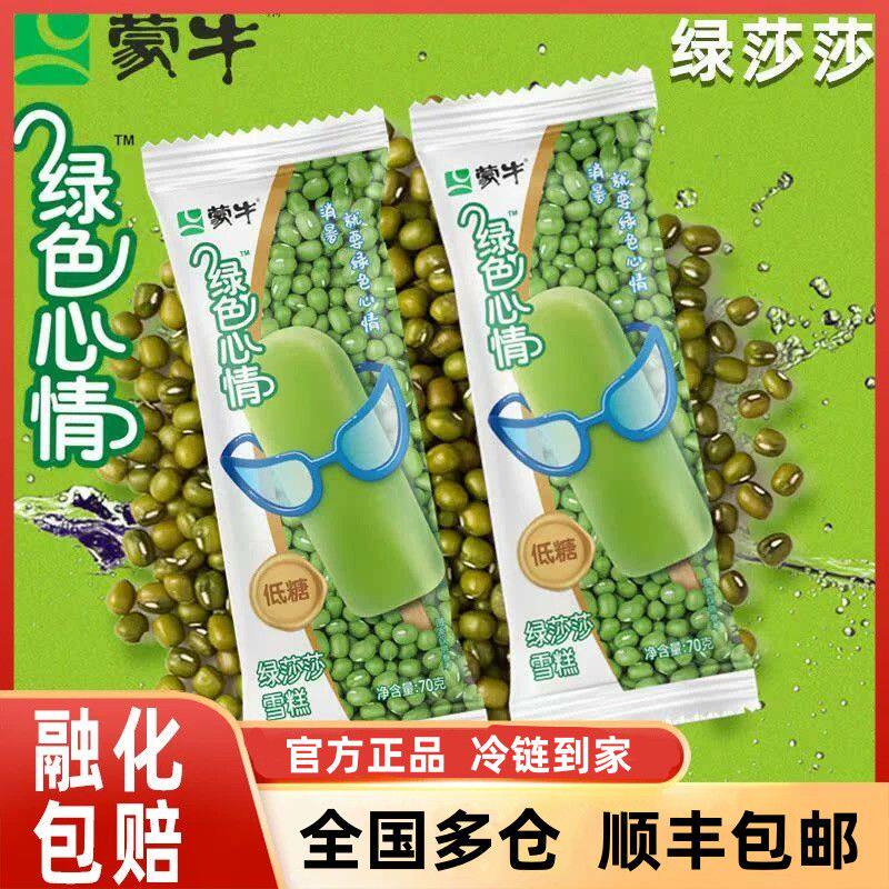 50支蒙牛绿莎莎冰淇淋低糖雪糕冰棒冷饮冰激凌一整箱包邮送货到家