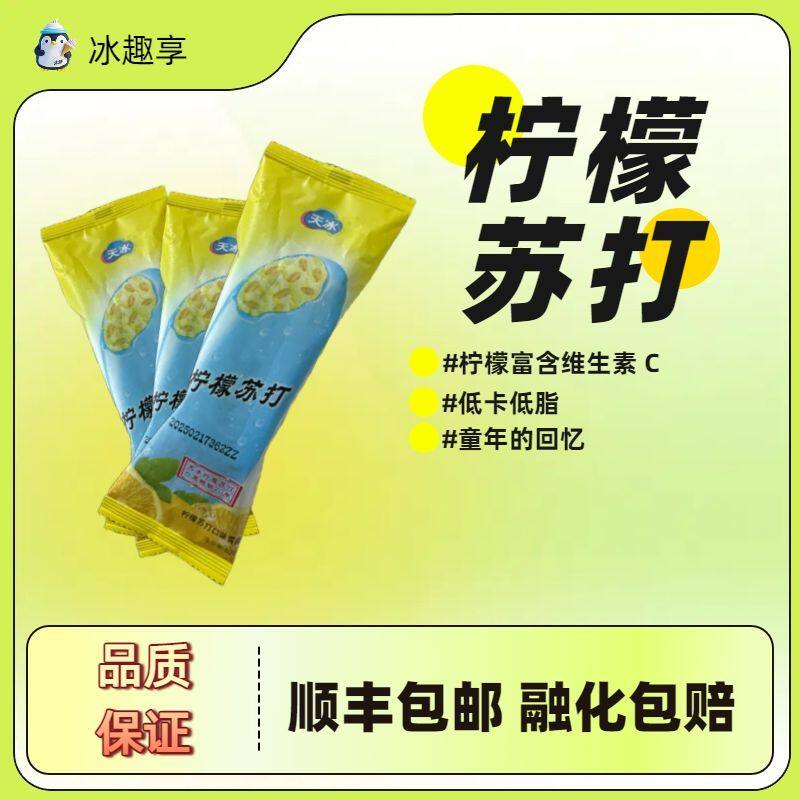 天冰冰淇淋秘制柠檬苏打