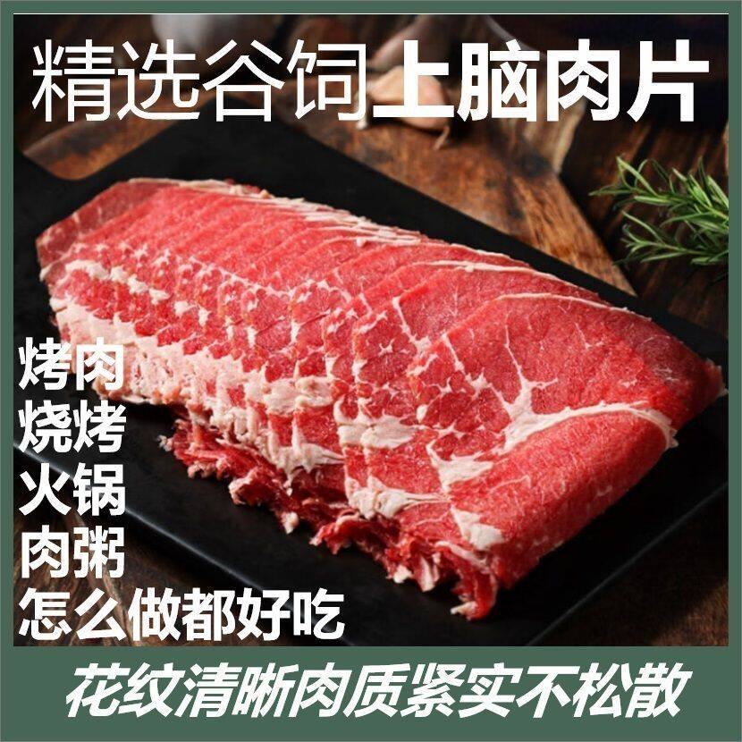 牛智谷原切上脑肥牛片谷饲雪花牛肉片肥牛卷寿喜锅配菜火锅烤肉