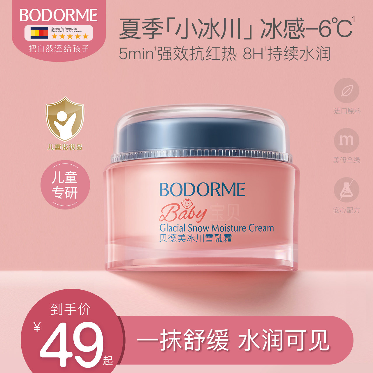贝德美宝贝儿童补水面霜