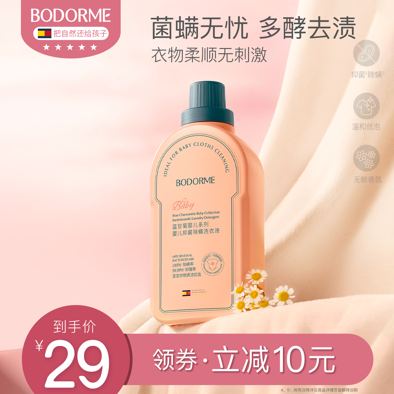 貝德美洗衣液寶寶專用除螨抑菌