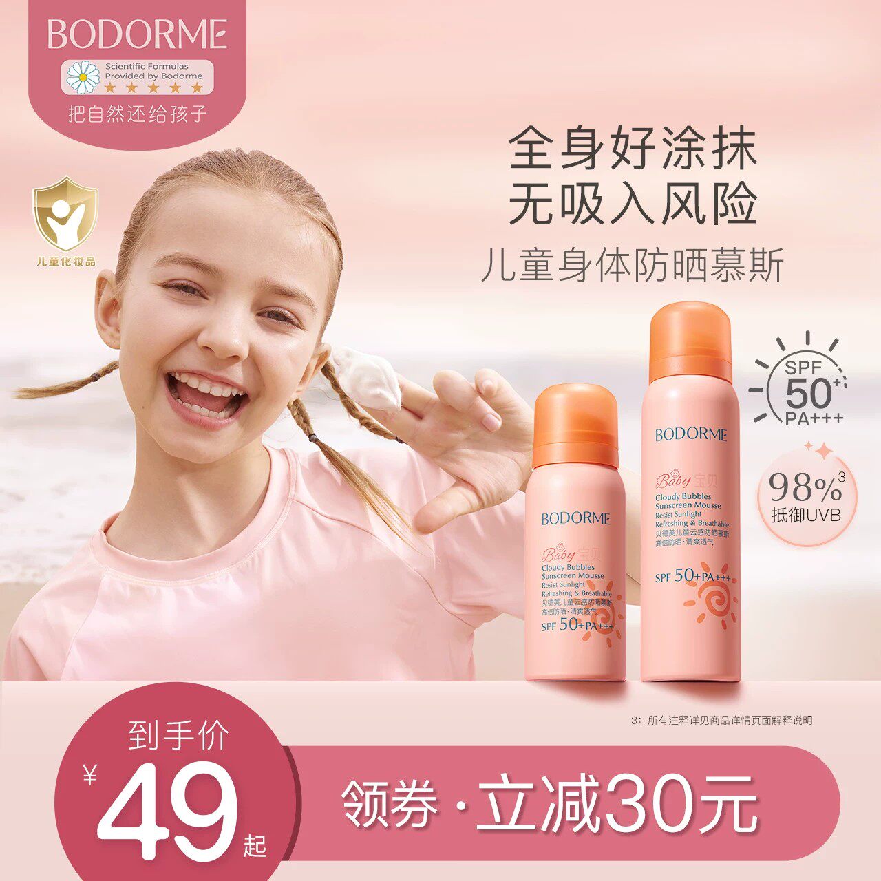 贝德美儿童防晒慕斯温和SPF50