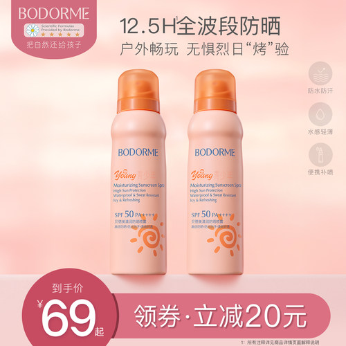 13岁清爽防晒喷雾贝德美
