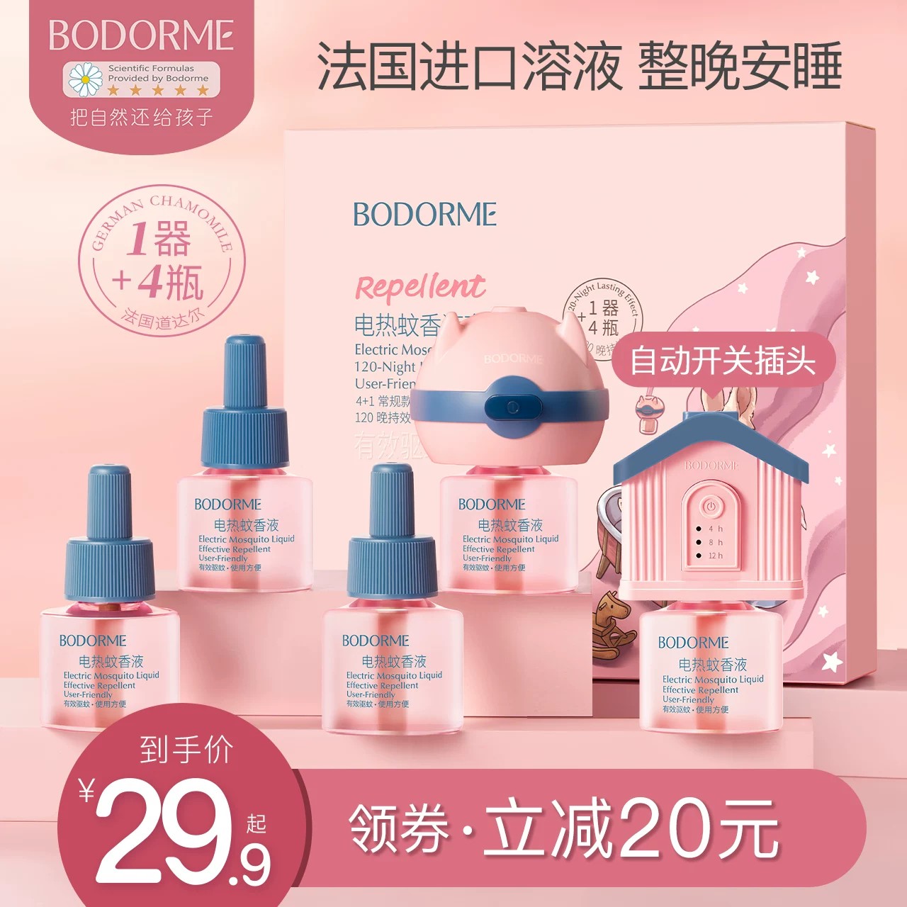贝德美电热蚊香液无味家用温和定蚊香液