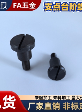 CBD支点台阶螺丝 销轴螺丝FCBD45 6 8 10 12-5 6 7 8 10 12 15 20