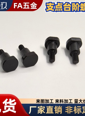 支点台阶螺丝 销轴螺丝MJK21-D8 D10 D12 -L7L8L9L10L12L13L15L20