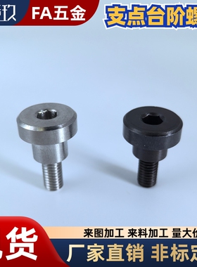 FCBDBR CBDBR4 5 6 8 10 12-4 5 6 7 8 10支点台阶螺丝 销轴螺丝