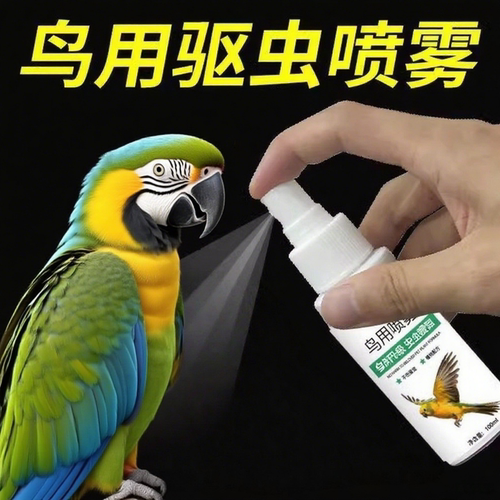 鹦鹉驱虫喷剂杀菌消毒