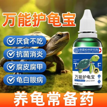 【德国专研】护龟液专治乌龟腐皮烂甲水龟白眼腐皮甲真菌感染预防