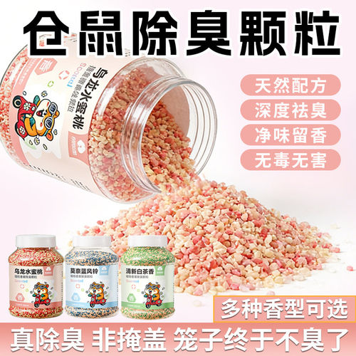 仓鼠龙猫笼专用除臭颗粒去异味