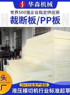 pp塑料板加厚裁断机冲床垫板水箱用衬板聚丙烯裁断板硬塑料pp板