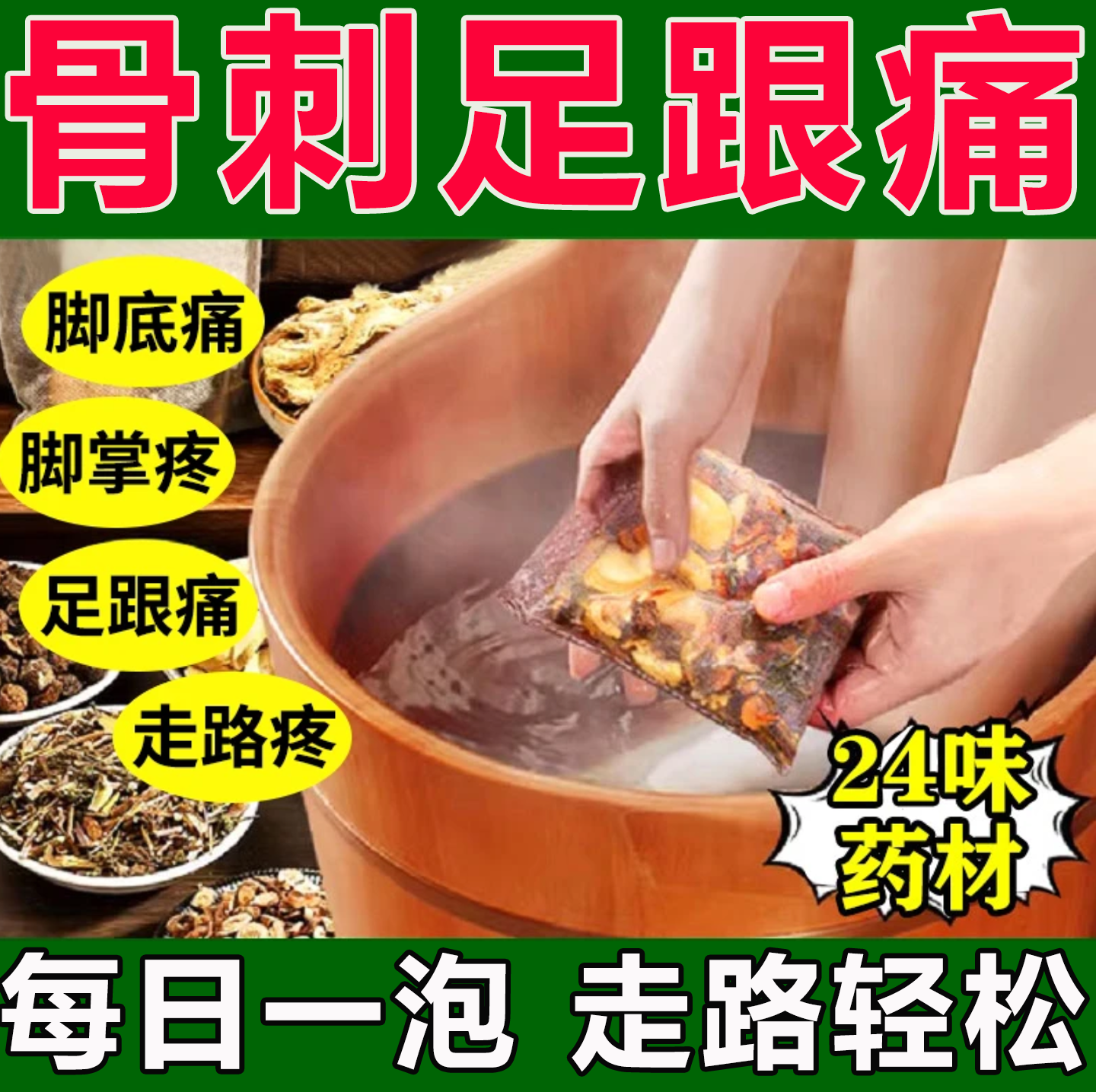 骨刺足跟痛泡脚药包脚后跟疼浸脚脚跟痛麻木骨踝关节跟腱炎疼足浴