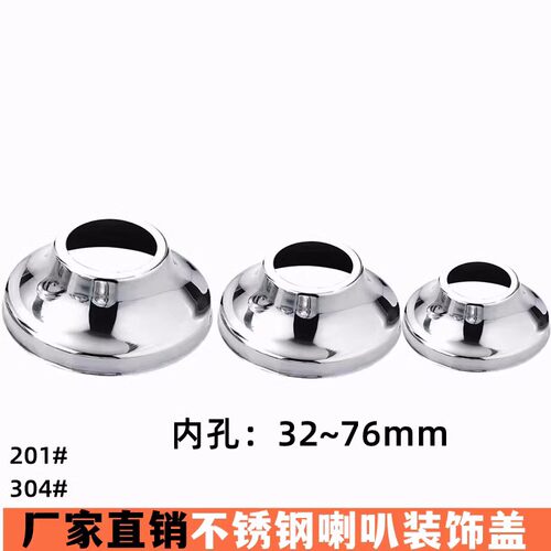 遮丑盖不锈钢装饰盖喇叭座