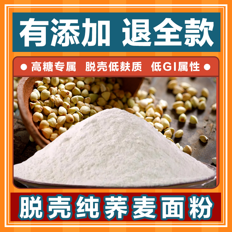 荞麦面粉纯荞麦面无糖精低脂筋全麦乔麦面糖尿人杂粮粗粮无糖主食