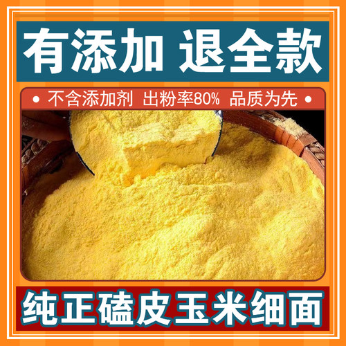 山东玉米面粉无添加剂棒子面