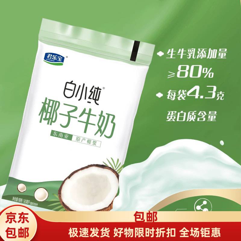 君乐宝白小纯牛奶网红透明袋装牛奶椰子味燕麦味黑巧味混装