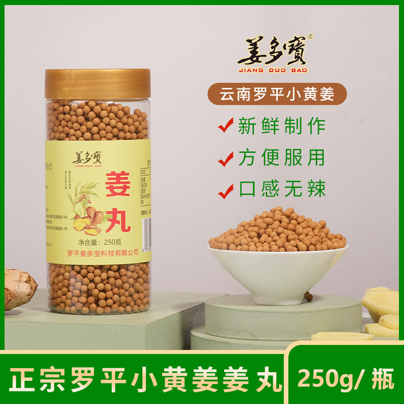 【新店促销】姜多宝有机纯姜丸云南小黄姜食用正品原始点内热源