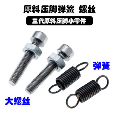 二代/三代厚料压脚配件 螺丝弹簧 带槽滚轮压脚配件螺丝弹簧
