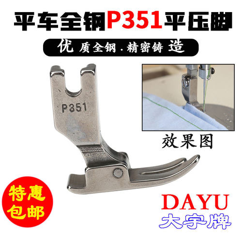 P351平车压脚0.5平压脚