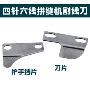 拼缝机配件四针六线割线刀单个割线刀单个割线刀挡片