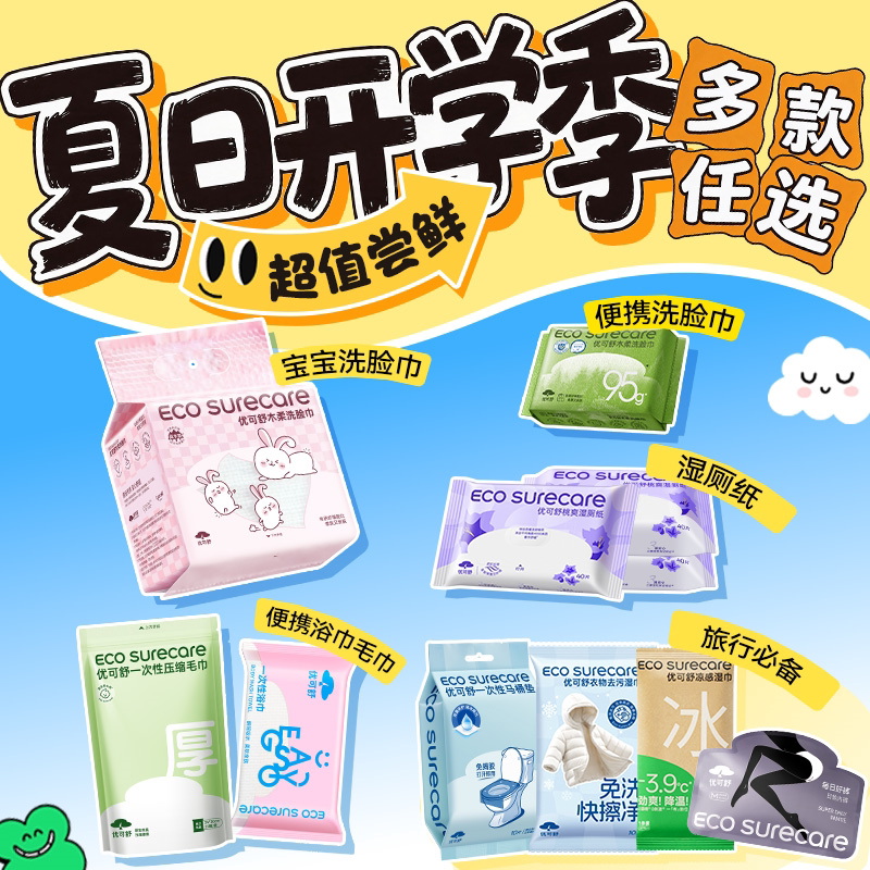 【任选多件】优可舒出差旅行出行包便携一次浴巾洗脸巾湿巾马桶垫