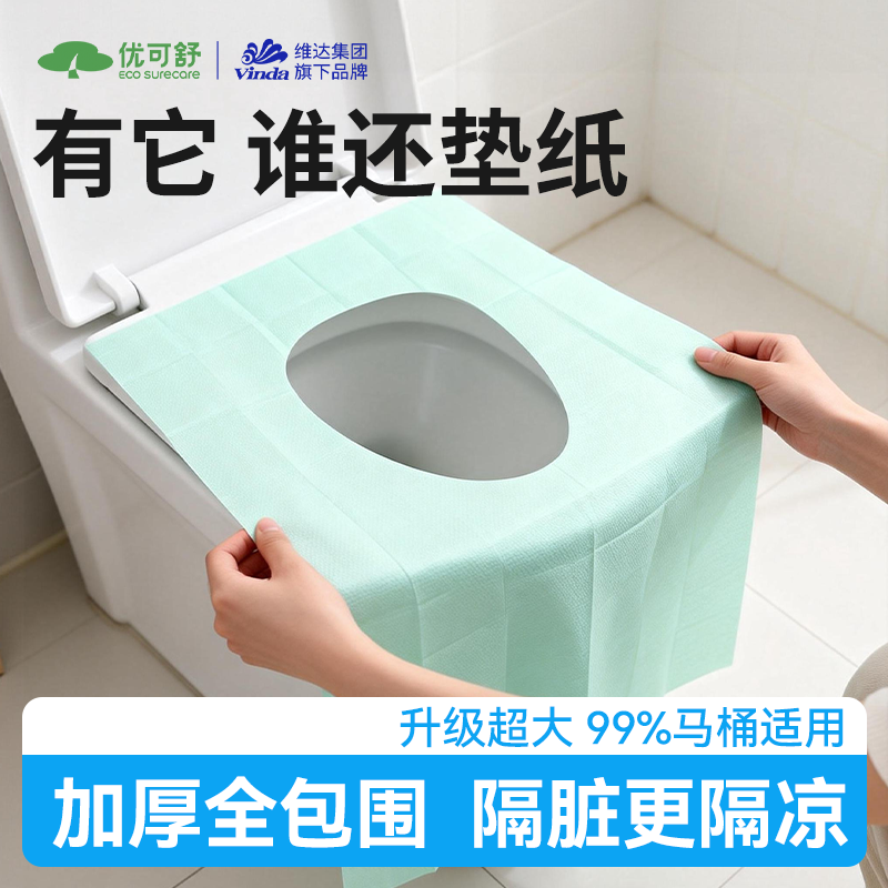 优可舒一次性马桶垫全覆盖坐便器垫套旅行酒店便携厕所坐垫纸10抽,洗护清洁剂/卫生巾/纸/香薰,棉柔巾/洗脸巾,淘宝优惠券,粉丝福利购,淘宝优惠卷