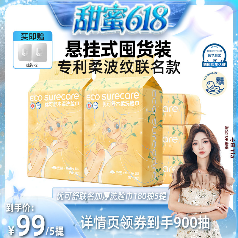 180抽5大包悬挂洗脸巾优可舒