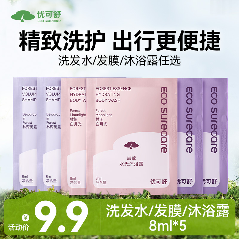 优可舒森萃水光沐浴露氨基酸旅行便携装小样林间白月光8ml*5