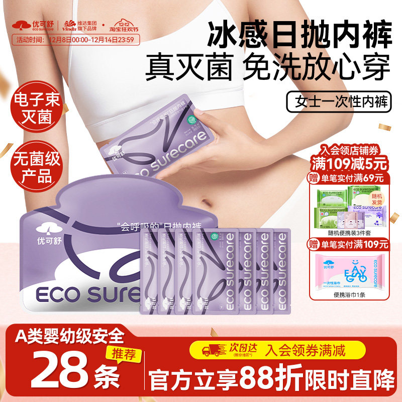 优可舒一次性内裤旅游便携柔软透气灭菌经期孕妇月子免洗独立包装
